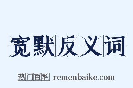 宽默反义词是什么意思的图片